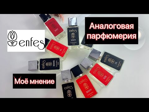 Видео: ENFES🧚🏼бюджетная аналоговая парфюмерия/Моё знакомство