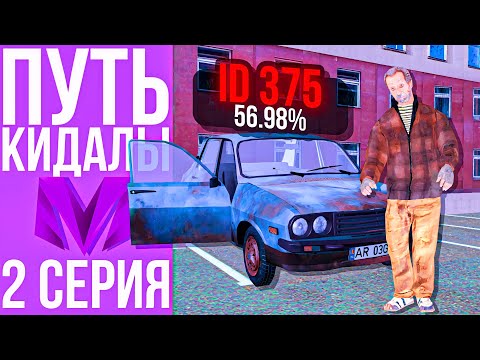 Видео: ПУТЬ КИДАЛЫ #2 - ОБМАНУЛ НА ДОНАТНЫЙ СКИН ГТА КРМП МОБАЙЛ
