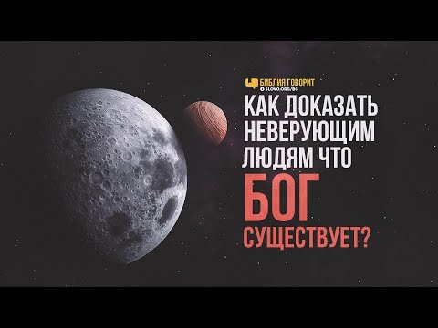 Видео: Как доказать существование Бога? | "Библия говорит" | 878