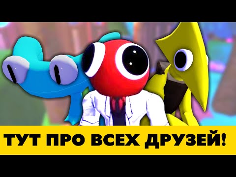 Видео: Все монстры Rainbow friends за 9 минут!