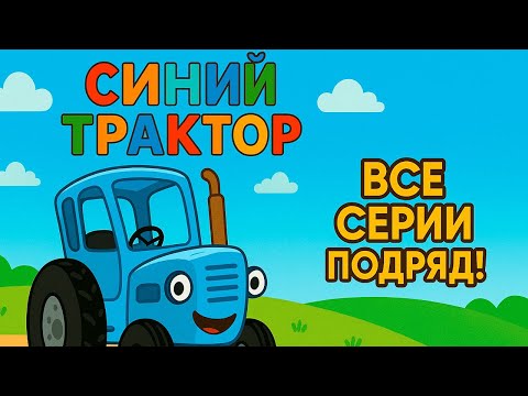 Видео: Сборник Песен от Синего Трактора 🎵 Детский Хит!