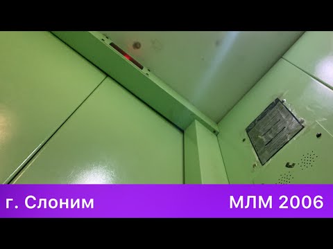 Видео: Лифт МЛМ 2006 г. в. (г. Слоним)