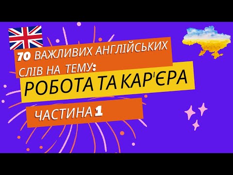 Видео: Важные английские слова по теме работа и карьера Часть 1 | Work and Career
