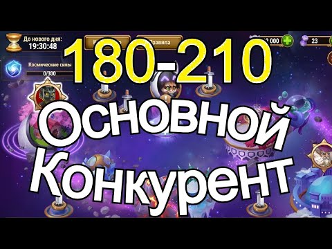 Видео: Хроники Хаоса Основной Конкурент 180-210 уровня побеждаю в ивент Межзвездные Полеты