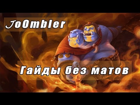 Видео: Гайд Ogre Magi Гайд на Огра dota 2 Типичный Паб