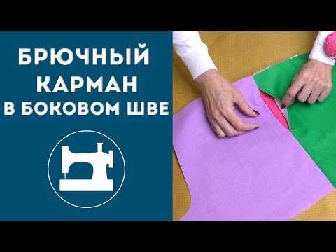 Видео: Брючный карман в боковом шве