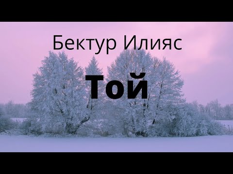 Видео: Той. Бектур Илияс. Аңгеме. Аудиокитеп.