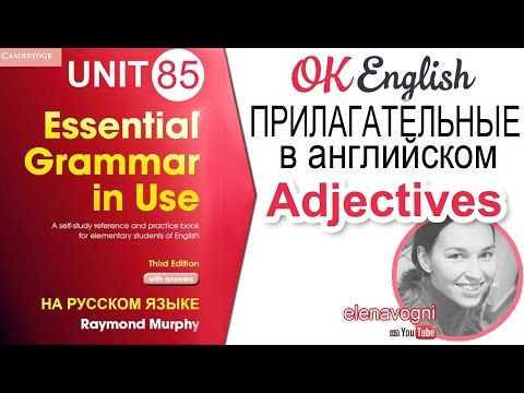 Видео: Unit 85 Прилагательные в английском - adjectives. Место прилагательного в английском предложении