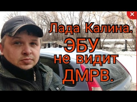 Видео: Лада Калина. ЭБУ не видит ДМРВ.