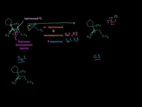 Видео: Примеры реакций E2 E1 Sn2 Sn1, часть 3