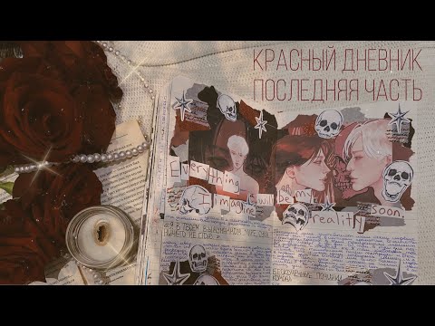 Видео: красный дневник | завершён
