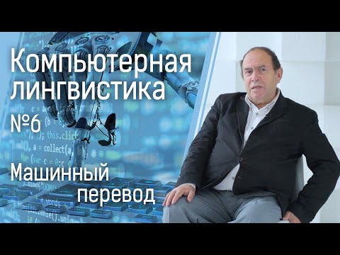 Видео: Компьютерная лингвистика №6: машинный перевод