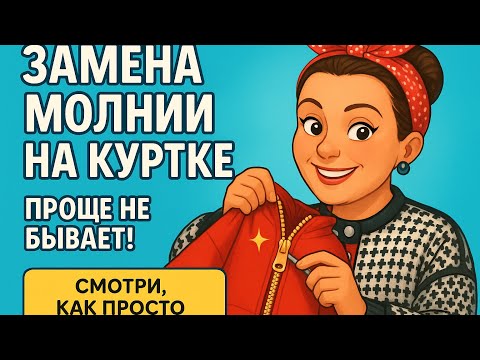 Видео: Быстрая замена молнии ✂️ | Мой секрет — двусторонний и водорастворимый скотч!