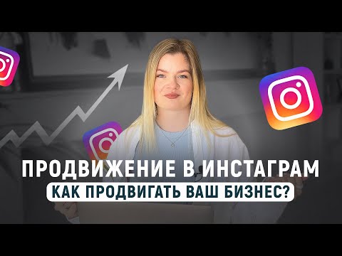 Видео: ПРОДВИЖЕНИЕ ИНСТАГРАМ БЕСПЛАТНО | Бесплатное продвижение блога #инстаграм #продвижениевинстаграм