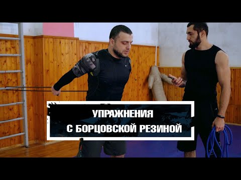 Видео: Упражнения с борцовской резиной