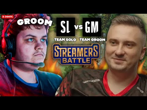 Видео: СОЛО ПОТЕЕТ НА СТРИМЕРСКОМ ТУРНИРЕ ПРОТИВ ГРУМА / TEAM SOLO VS TEAM GROOM