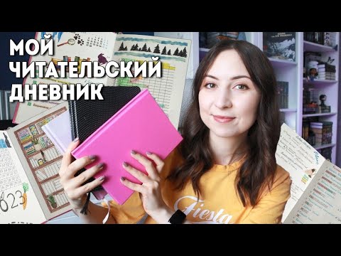 Видео: МОЙ ЧИТАТЕЛЬСКИЙ ДНЕВНИК || Оформление, идеи, списки