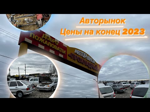Видео: АВТОРЫНОК Прохладный! ЦЕНЫ НА МАШИНЫ в конце 2023 года ! АвтоВАЗ, Иномарки