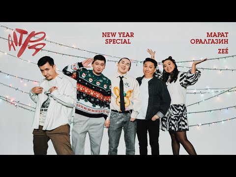 Видео: AITPA | New Year Special | Марат Оралгазин и Zeé