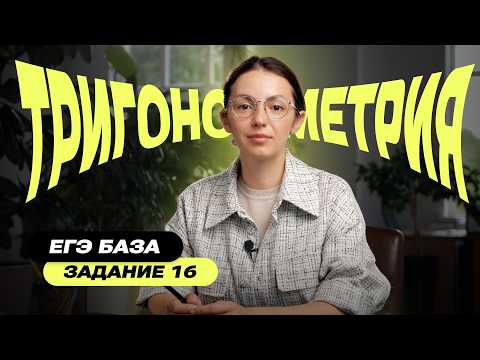 Видео: Тригонометрия | Задание 16 ЕГЭ математика БАЗА 2026 – Всё просто