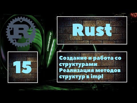 Видео: [СТРУКТУРЫ] Rust #15. Создание и работа со структурами, реализация методов структур, практика