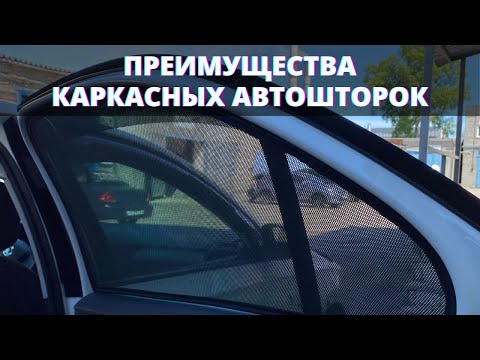 Видео: Каркасные автошторки, стоит ли брать?!