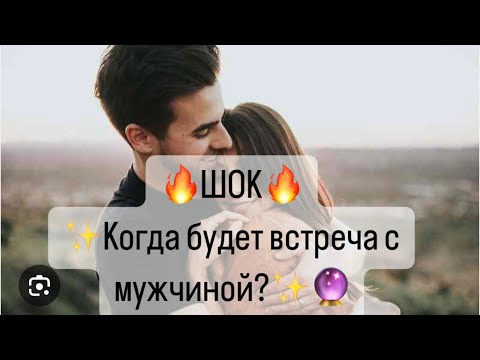 Видео: 🔥Шок🔥✨При каких условиях и когда состоится встреча с мужчиной?✨