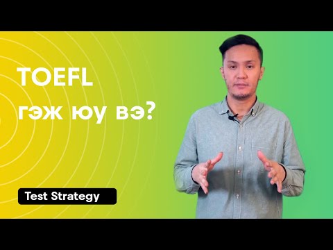 Видео: TOEFL гэж юу вэ?