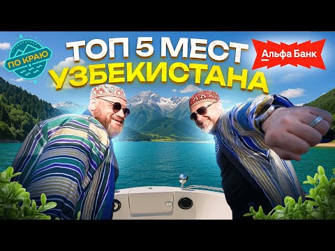 Видео: Узбекистан - Топ 5 туристических мест