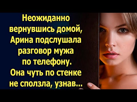 Видео: Неожиданно вернувшись домой, Арина подслушала разговор мужа...