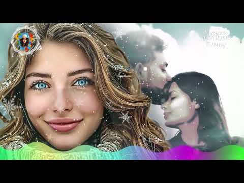 Видео: Музыка для души Обалденные красивые песни о любви Белый снег 2025