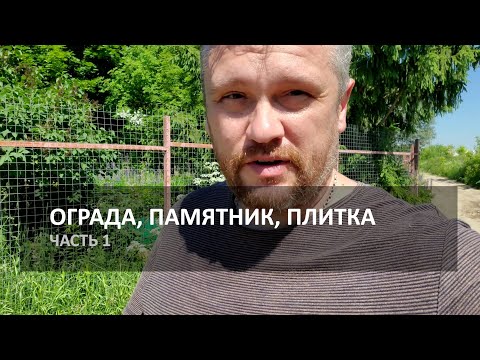 Видео: Ограда, плитка, памятник - Установка и комментарии мастера