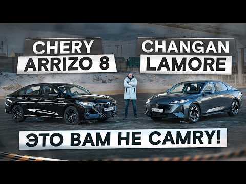 Видео: Седан — не приговор? Chery Arrizo 8 vs Changan Lamore. Подробный сравнительный тест