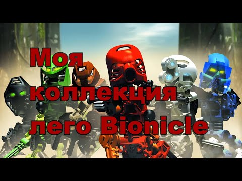Видео: Моя коллекция лего Bionicle.