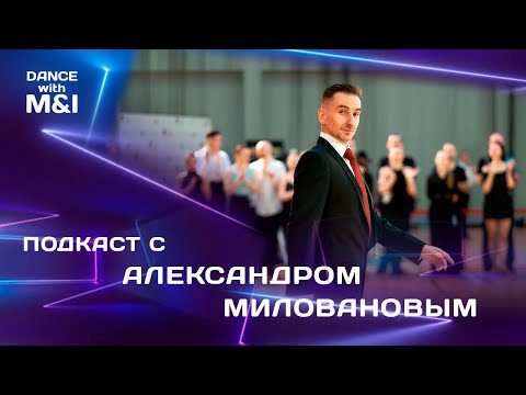 Видео: Подкаст с Александром  Миловановым