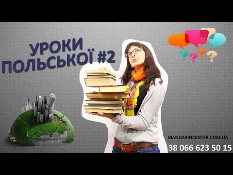 Видео: Вау!!! Суперефективні  уроки польської!!! Польська мова. Урок 2.