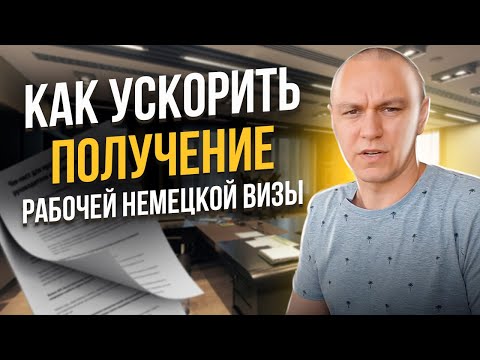 Видео: 🏃‍♂️ Как ускорить получение немецкой рабочей визы 🏃‍♀️