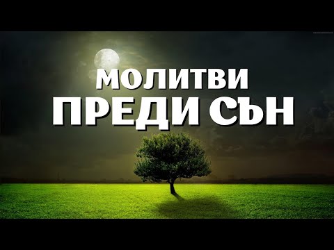 Видео: СПЕТЕ В ПРИСЪСТВИЕТО НА БОГА | Молитви преди сън