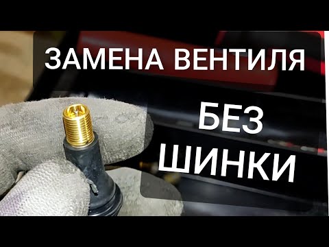 Видео: 🔵 КАК САМОМУ ЗАМЕНИТЬ ВЕНТИЛИ НА ДИСКАХ КОЛЕС