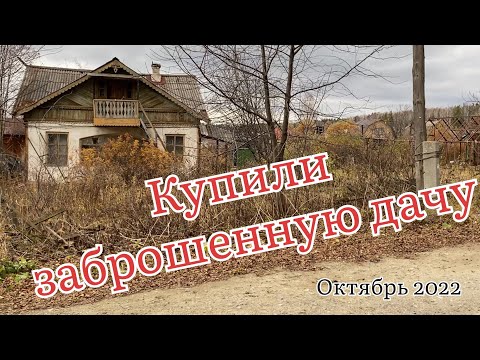 Видео: #1 Купили заброшенный участок на Урале. Заброшенная дача.