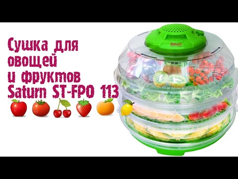 Видео: Сушилка для овощей и фруктов Saturn ST-FPO 113. Обзор и отзыв. Какую сушку выбрать?
