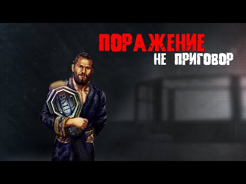 Видео: Как НЕ СЛОМАТЬСЯ после ПОРАЖЕНИЯ? Чемпионы делятся опытом