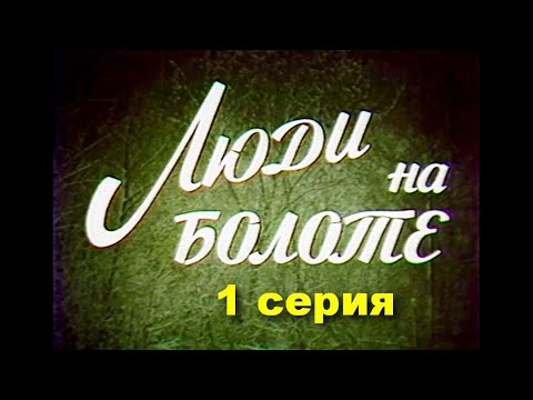 Видео: ЛЮДИ НА БОЛОТЕ. Полесская хроника. 1 серия | Драма | Бел. яз | HD