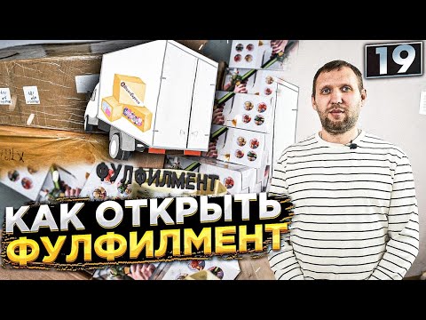 Видео: Как открыть фулфилмент. Бизнес на маркетплейсах