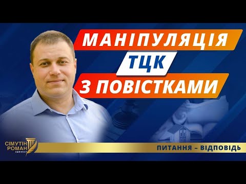 Видео: Як ТЦК маніпулює щодо повісток