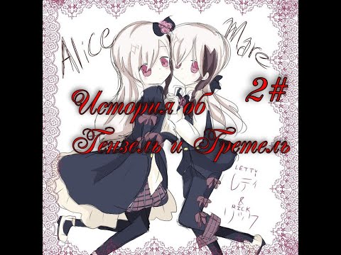 Видео: Прохождение Alice Mare 2# История Гензель и Греталь