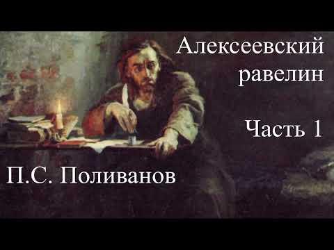 Видео: "Алексеевский равелин" Часть 1