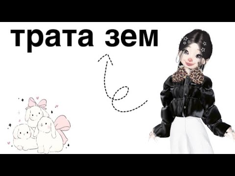 Видео: ТРАТА 29 ЗЕМОВ🔥