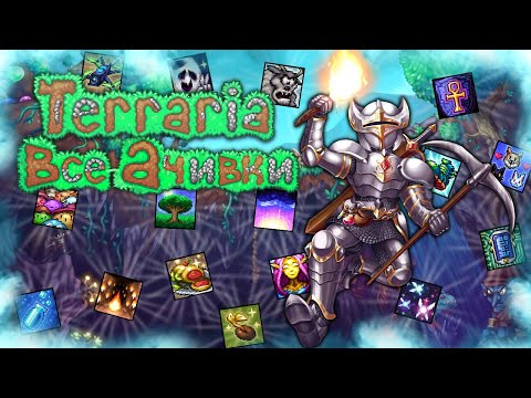 Видео: ВСЕ НОВЫЕ ДОСТИЖЕНИЯ (АЧИВКИ) В TERRARIA 1.4.4.9!