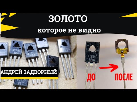 Видео: Получаем золото из транзисторов КТ814 КТ815 и им подобным. Аффинаж золота.